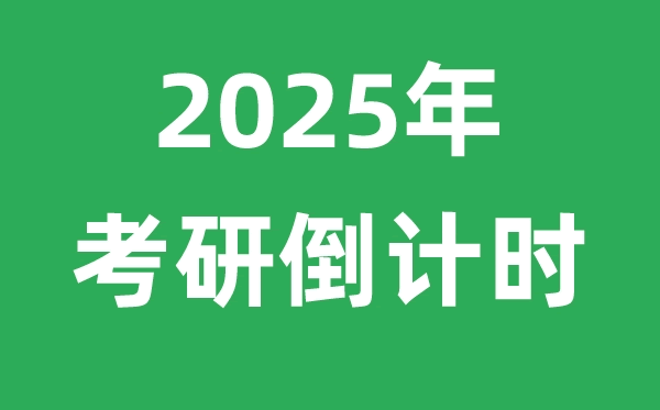 <strong>2025年考研倒計時</strong>